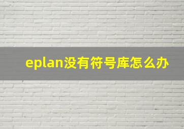 eplan没有符号库怎么办