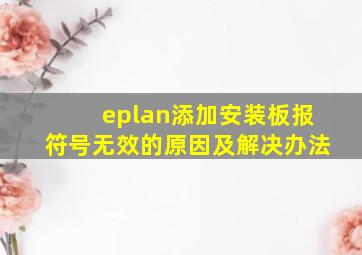 eplan添加安装板报符号无效的原因及解决办法