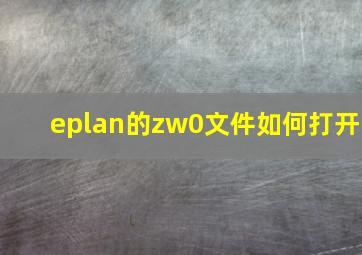 eplan的zw0文件如何打开