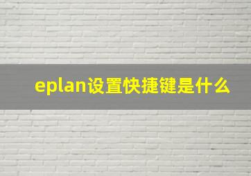 eplan设置快捷键是什么