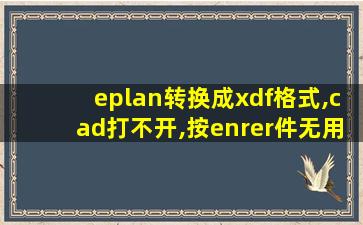 eplan转换成xdf格式,cad打不开,按enrer件无用