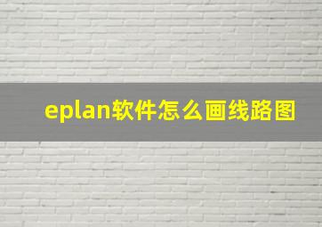 eplan软件怎么画线路图