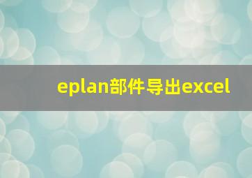 eplan部件导出excel