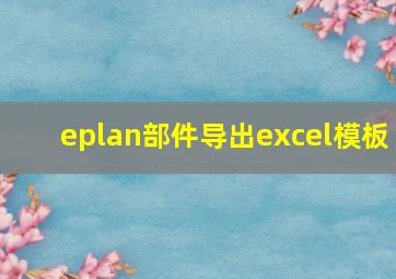 eplan部件导出excel模板