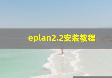 eplan2.2安装教程