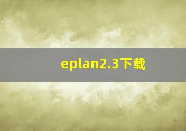 eplan2.3下载