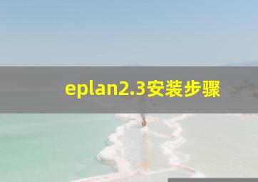 eplan2.3安装步骤