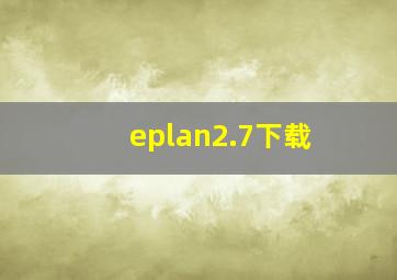 eplan2.7下载