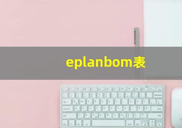 eplanbom表