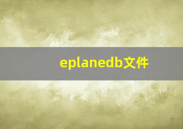 eplanedb文件