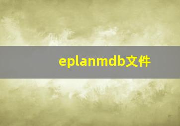 eplanmdb文件