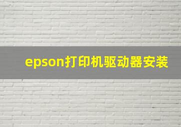 epson打印机驱动器安装