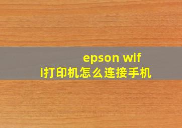 epson wifi打印机怎么连接手机