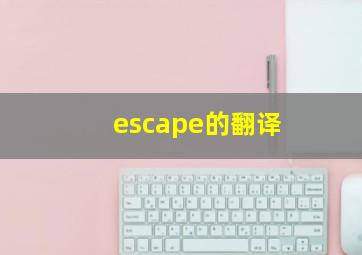 escape的翻译