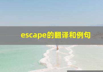 escape的翻译和例句