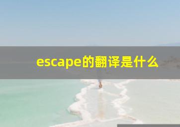 escape的翻译是什么