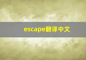 escape翻译中文