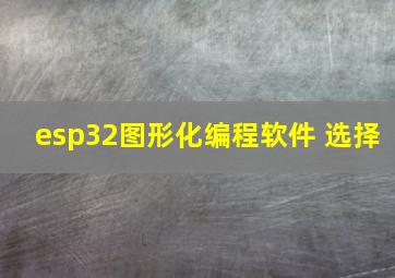 esp32图形化编程软件 选择