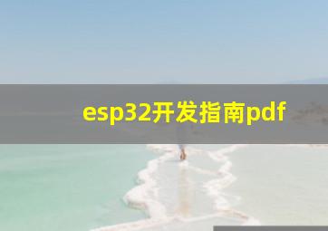 esp32开发指南pdf