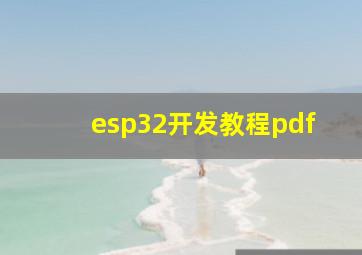 esp32开发教程pdf