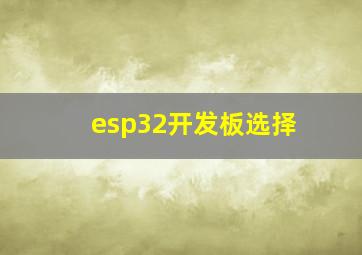 esp32开发板选择