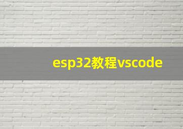 esp32教程vscode