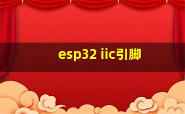 esp32 iic引脚