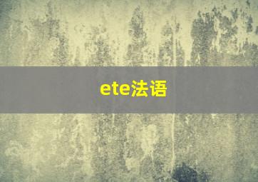 ete法语