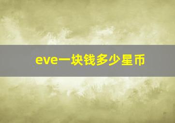 eve一块钱多少星币