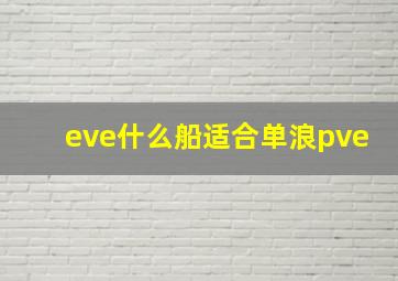 eve什么船适合单浪pve