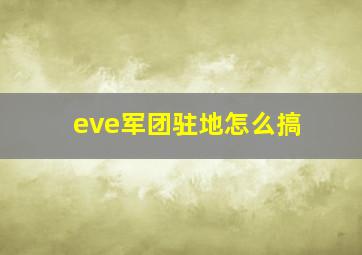 eve军团驻地怎么搞