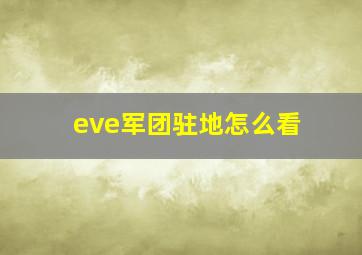 eve军团驻地怎么看