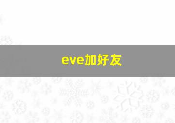 eve加好友