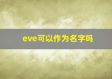 eve可以作为名字吗