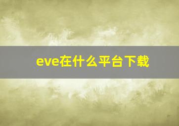 eve在什么平台下载