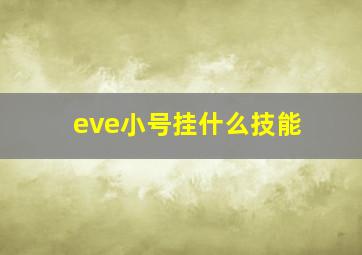 eve小号挂什么技能