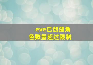 eve已创建角色数量超过限制