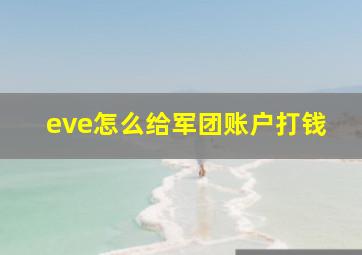 eve怎么给军团账户打钱