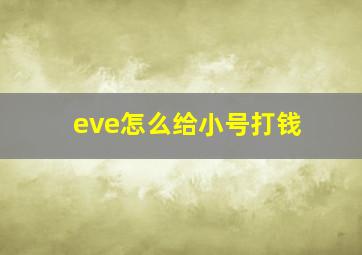 eve怎么给小号打钱