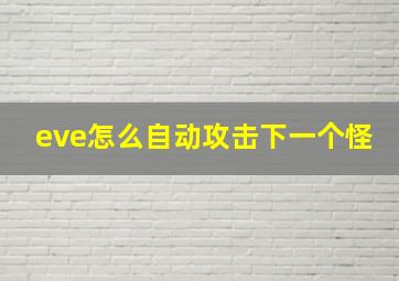 eve怎么自动攻击下一个怪