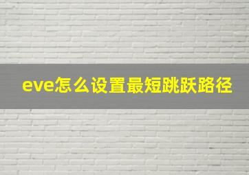 eve怎么设置最短跳跃路径