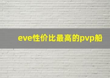 eve性价比最高的pvp船