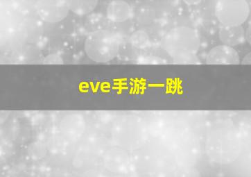 eve手游一跳