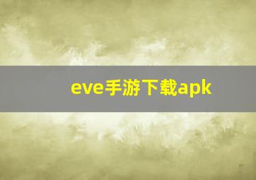 eve手游下载apk