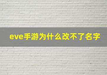 eve手游为什么改不了名字