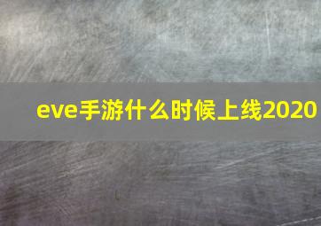 eve手游什么时候上线2020