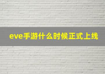 eve手游什么时候正式上线