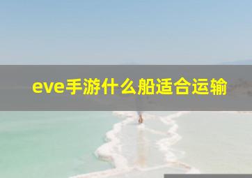 eve手游什么船适合运输