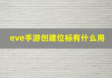 eve手游创建位标有什么用