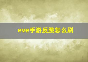 eve手游反跳怎么刷